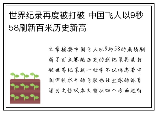世界纪录再度被打破 中国飞人以9秒58刷新百米历史新高