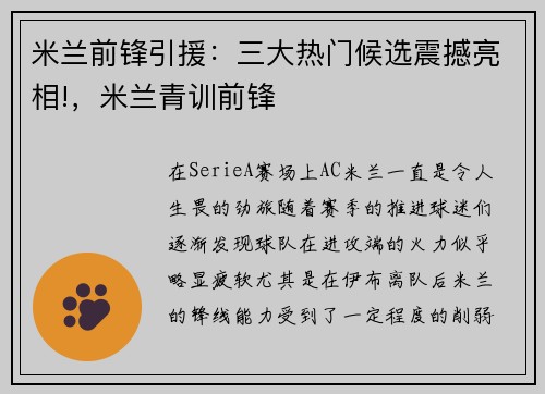 米兰前锋引援：三大热门候选震撼亮相!，米兰青训前锋
