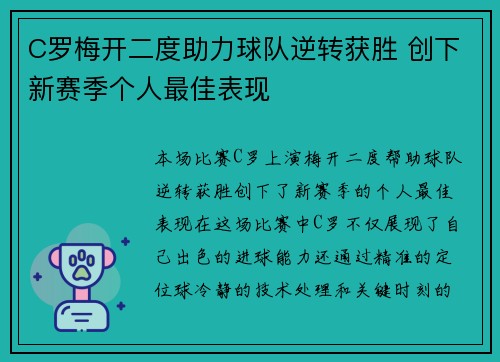 C罗梅开二度助力球队逆转获胜 创下新赛季个人最佳表现