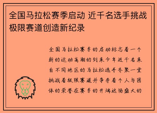 全国马拉松赛季启动 近千名选手挑战极限赛道创造新纪录