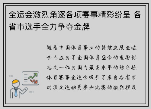 全运会激烈角逐各项赛事精彩纷呈 各省市选手全力争夺金牌