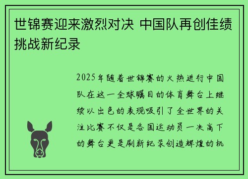 世锦赛迎来激烈对决 中国队再创佳绩挑战新纪录