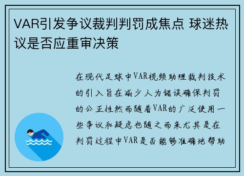 VAR引发争议裁判判罚成焦点 球迷热议是否应重审决策