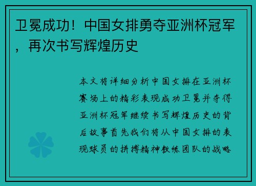 卫冕成功！中国女排勇夺亚洲杯冠军，再次书写辉煌历史