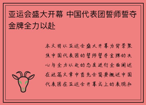 亚运会盛大开幕 中国代表团誓师誓夺金牌全力以赴