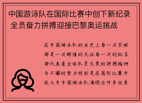 中国游泳队在国际比赛中创下新纪录 全员奋力拼搏迎接巴黎奥运挑战
