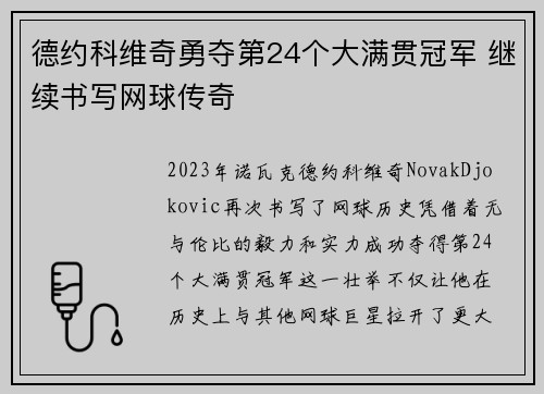 德约科维奇勇夺第24个大满贯冠军 继续书写网球传奇