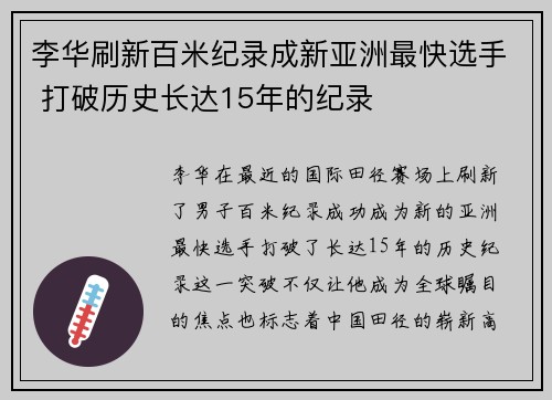 李华刷新百米纪录成新亚洲最快选手 打破历史长达15年的纪录