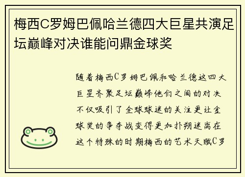 梅西C罗姆巴佩哈兰德四大巨星共演足坛巅峰对决谁能问鼎金球奖