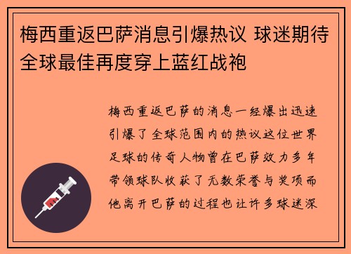 梅西重返巴萨消息引爆热议 球迷期待全球最佳再度穿上蓝红战袍