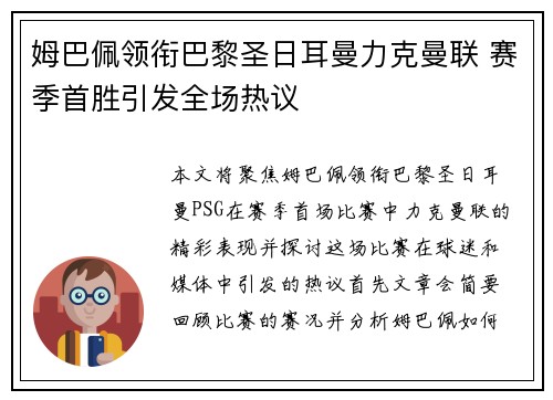 姆巴佩领衔巴黎圣日耳曼力克曼联 赛季首胜引发全场热议