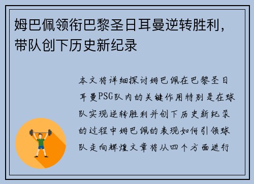 姆巴佩领衔巴黎圣日耳曼逆转胜利，带队创下历史新纪录