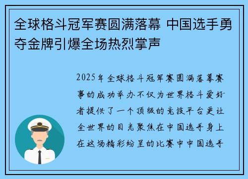 全球格斗冠军赛圆满落幕 中国选手勇夺金牌引爆全场热烈掌声