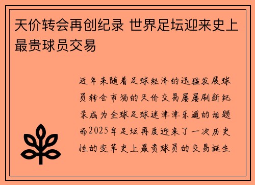 天价转会再创纪录 世界足坛迎来史上最贵球员交易