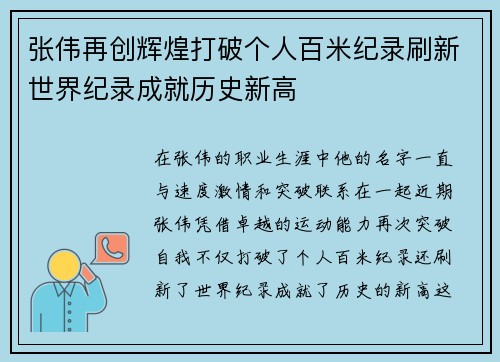 张伟再创辉煌打破个人百米纪录刷新世界纪录成就历史新高