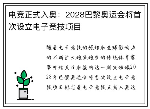 电竞正式入奥：2028巴黎奥运会将首次设立电子竞技项目