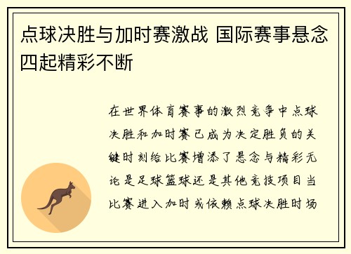 点球决胜与加时赛激战 国际赛事悬念四起精彩不断
