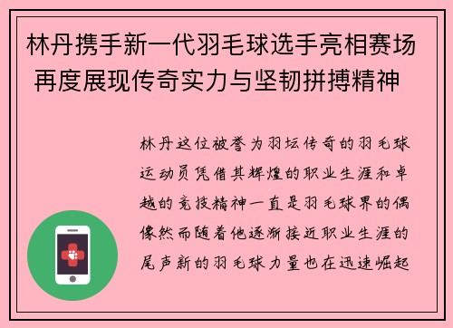 林丹携手新一代羽毛球选手亮相赛场 再度展现传奇实力与坚韧拼搏精神
