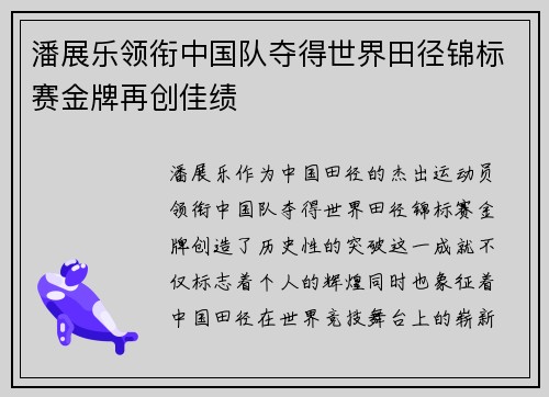 潘展乐领衔中国队夺得世界田径锦标赛金牌再创佳绩