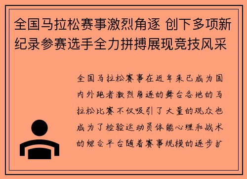全国马拉松赛事激烈角逐 创下多项新纪录参赛选手全力拼搏展现竞技风采
