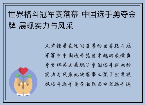世界格斗冠军赛落幕 中国选手勇夺金牌 展现实力与风采