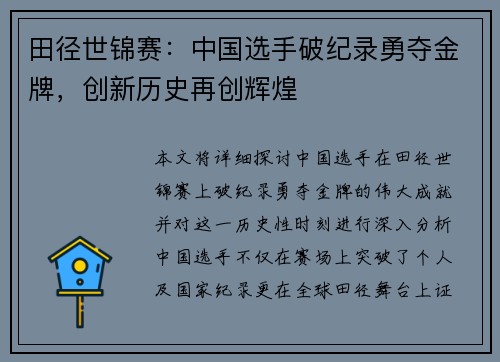 田径世锦赛：中国选手破纪录勇夺金牌，创新历史再创辉煌