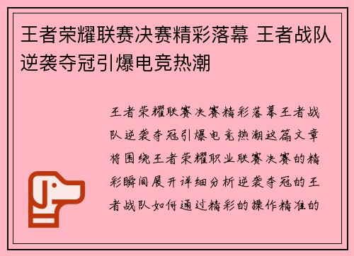 王者荣耀联赛决赛精彩落幕 王者战队逆袭夺冠引爆电竞热潮