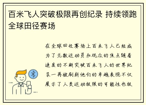 百米飞人突破极限再创纪录 持续领跑全球田径赛场