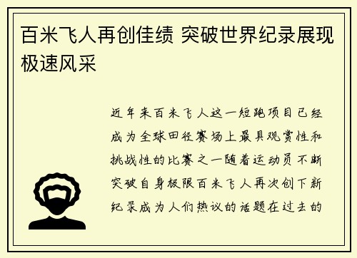 百米飞人再创佳绩 突破世界纪录展现极速风采
