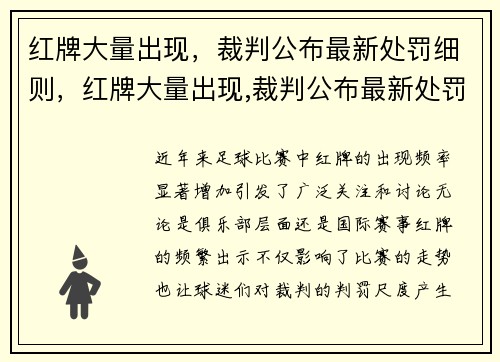 红牌大量出现，裁判公布最新处罚细则，红牌大量出现,裁判公布最新处罚细则是什么