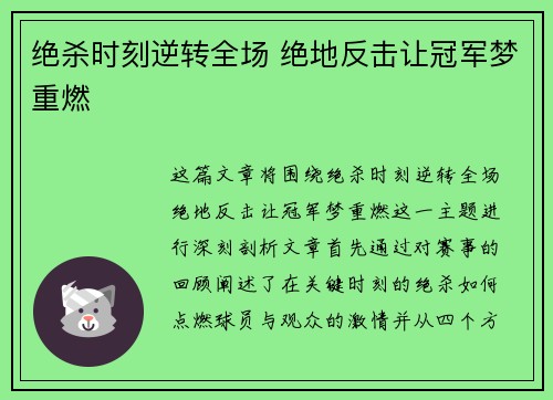 绝杀时刻逆转全场 绝地反击让冠军梦重燃