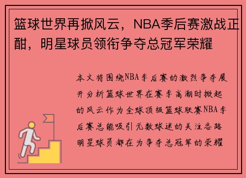 篮球世界再掀风云，NBA季后赛激战正酣，明星球员领衔争夺总冠军荣耀