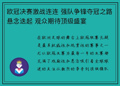 欧冠决赛激战连连 强队争锋夺冠之路悬念迭起 观众期待顶级盛宴