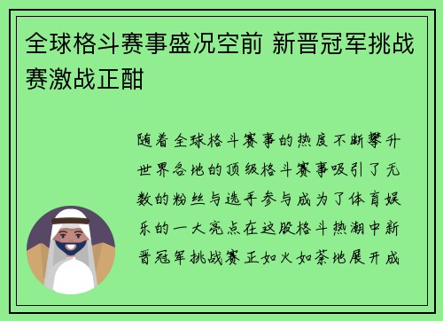 全球格斗赛事盛况空前 新晋冠军挑战赛激战正酣