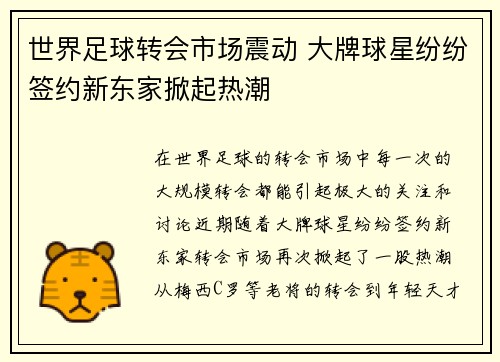 世界足球转会市场震动 大牌球星纷纷签约新东家掀起热潮