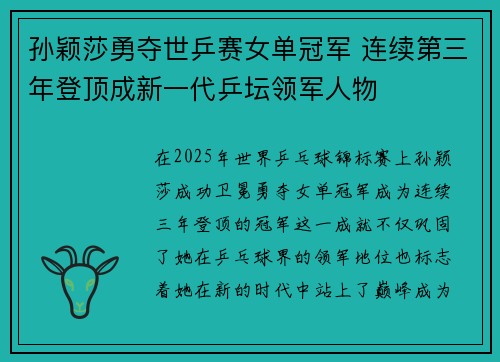 孙颖莎勇夺世乒赛女单冠军 连续第三年登顶成新一代乒坛领军人物