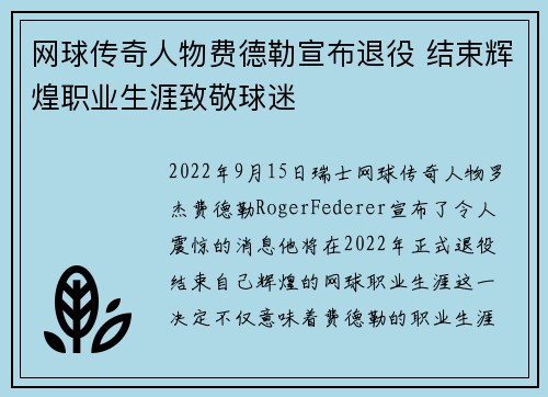 网球传奇人物费德勒宣布退役 结束辉煌职业生涯致敬球迷
