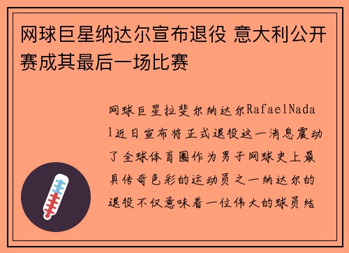 网球巨星纳达尔宣布退役 意大利公开赛成其最后一场比赛