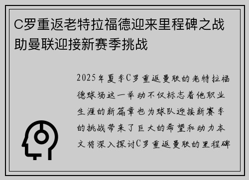 C罗重返老特拉福德迎来里程碑之战 助曼联迎接新赛季挑战