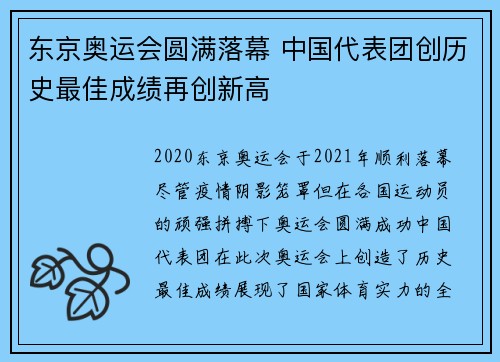 东京奥运会圆满落幕 中国代表团创历史最佳成绩再创新高