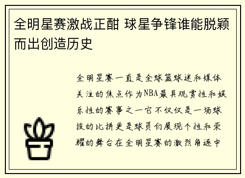 全明星赛激战正酣 球星争锋谁能脱颖而出创造历史