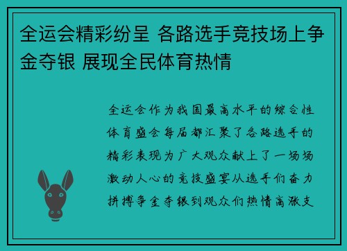 全运会精彩纷呈 各路选手竞技场上争金夺银 展现全民体育热情