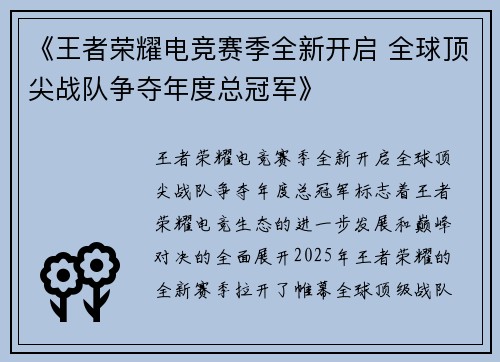 《王者荣耀电竞赛季全新开启 全球顶尖战队争夺年度总冠军》