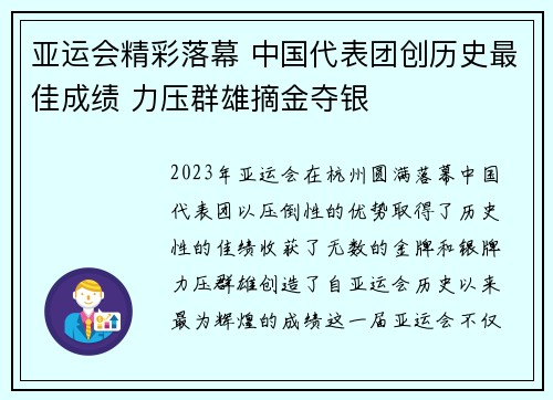 亚运会精彩落幕 中国代表团创历史最佳成绩 力压群雄摘金夺银