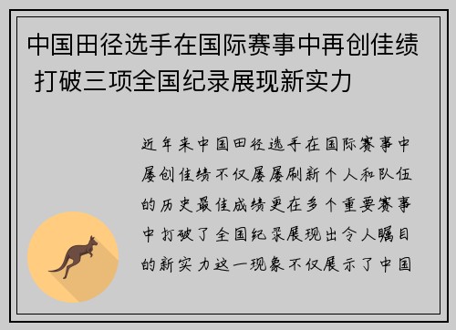 中国田径选手在国际赛事中再创佳绩 打破三项全国纪录展现新实力