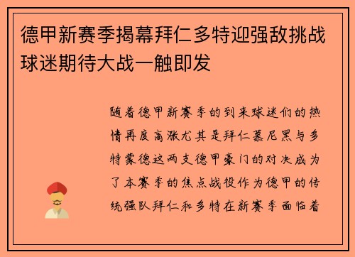 德甲新赛季揭幕拜仁多特迎强敌挑战球迷期待大战一触即发