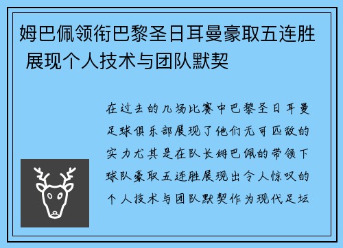 姆巴佩领衔巴黎圣日耳曼豪取五连胜 展现个人技术与团队默契