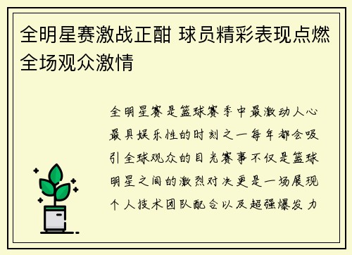 全明星赛激战正酣 球员精彩表现点燃全场观众激情