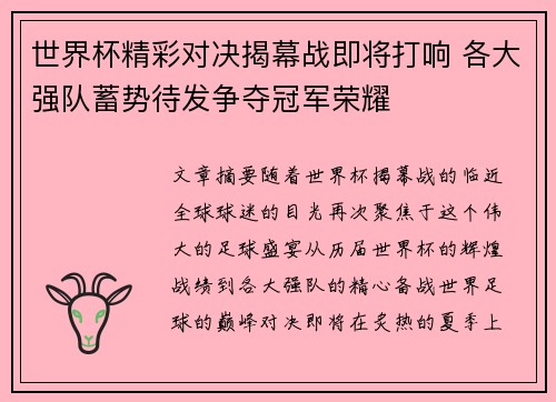 世界杯精彩对决揭幕战即将打响 各大强队蓄势待发争夺冠军荣耀