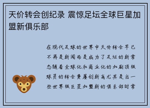 天价转会创纪录 震惊足坛全球巨星加盟新俱乐部